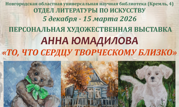 «То, что сердцу творческому близко»