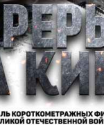 Кинофестиваль фильмов о Великой Отечественной и Второй Мировой войне «Перерыв на кино».
