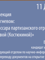 «Опалённая гневом: судьба комиссара партизанского отряда Анны Фадеевой (Костюхиной)»