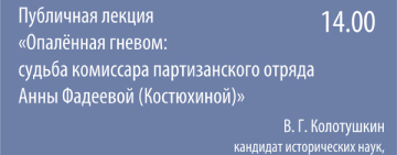 «Опалённая гневом: судьба комиссара партизанского отряда Анны Фадеевой (Костюхиной)»