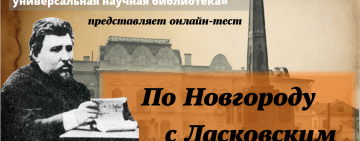 Онлайн-тест «По Новгороду с Ласковским»