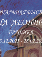 Выставка графики Елены Леонтьевой