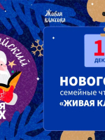 Новогодние семейные чтения в Новгородской областной библиотеке