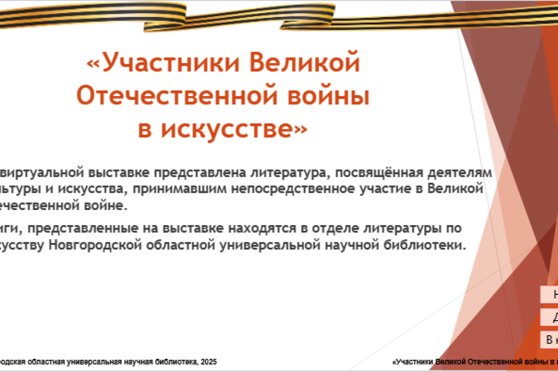 «Участники Великой Отечественной войны в искусстве»