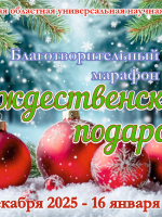 Акция «Рождественский подарок» в Областной библиотеке