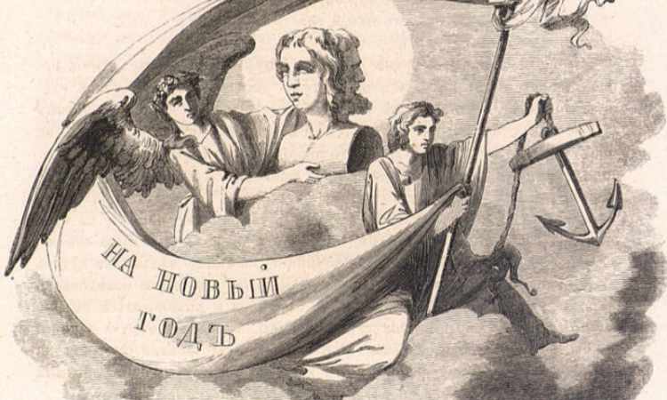 Новый Год в акростихах, прозе и записках камер-фурьерских журналов, представленных в фонде