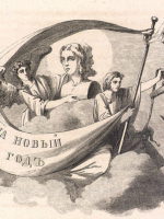 Новый Год в акростихах, прозе и записках камер-фурьерских журналов, представленных в фонде 