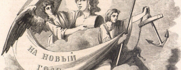 Новый Год в акростихах, прозе и записках камер-фурьерских журналов, представленных в фонде "Президентской Библиотеки"