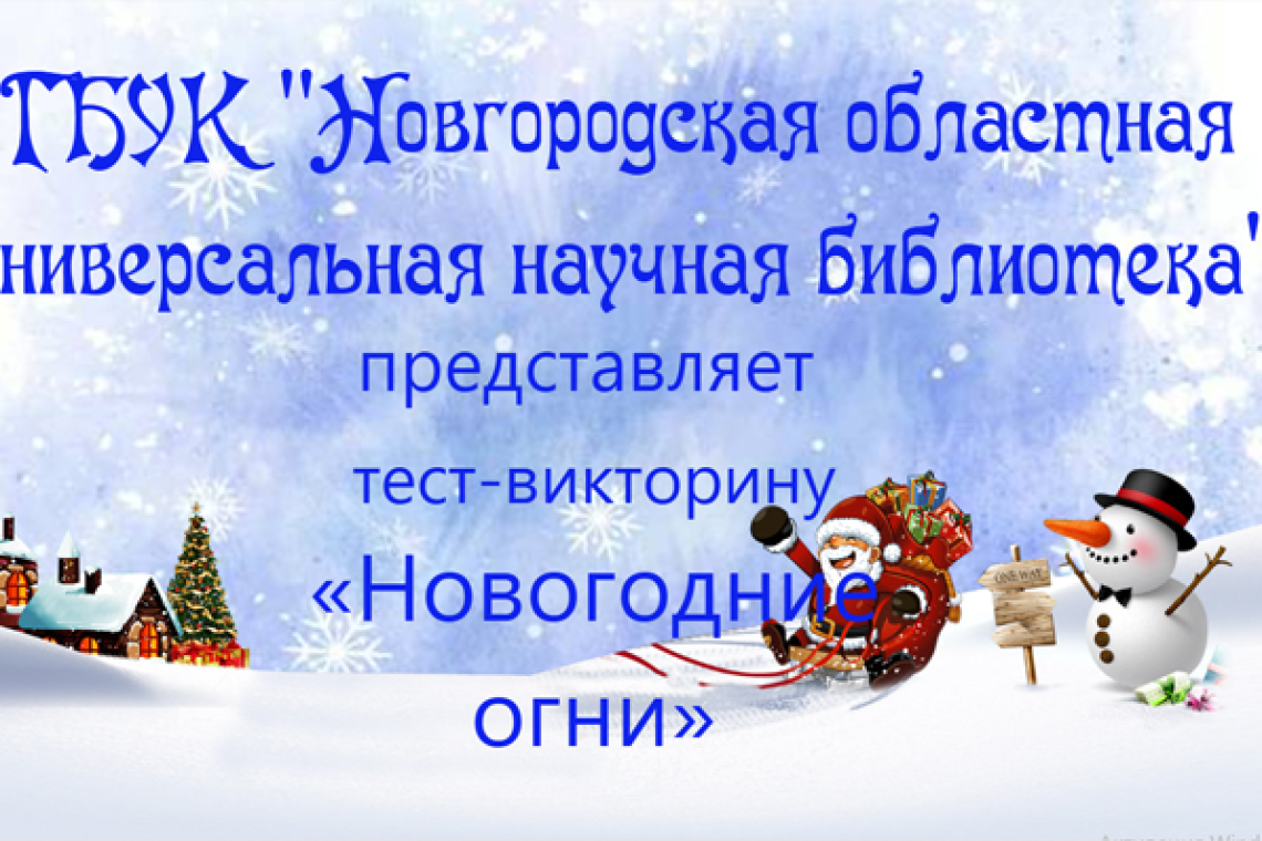 Тест-викторина «Новогодние огни»