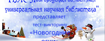 Тест-викторина «Новогодние огни»