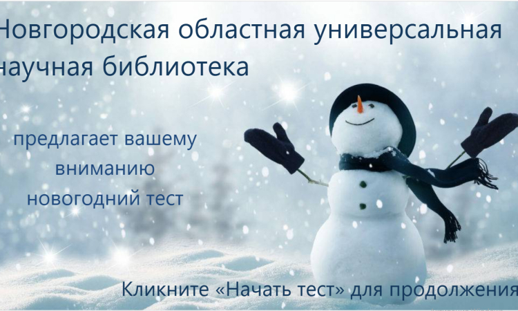 Онлайн-тест «Захватывающие путешествия»