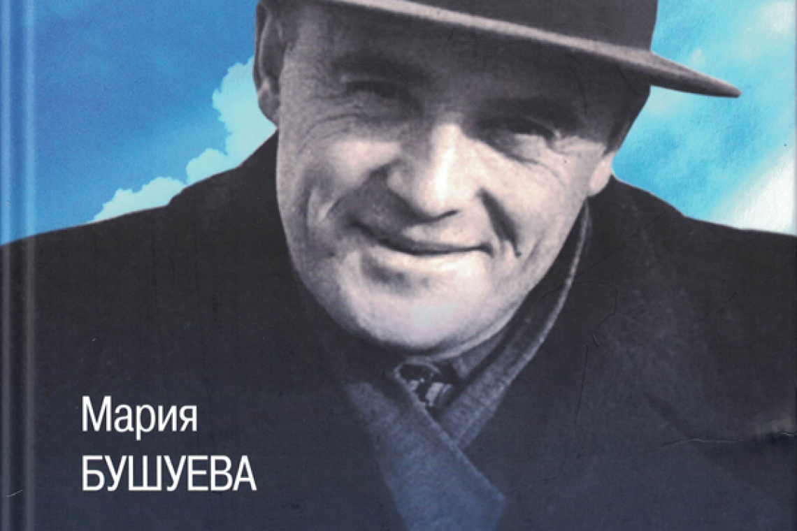 Бушуева, Мария Стефановна. Королев. Главный конструктор : биографический роман