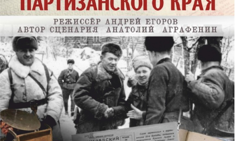 Просмотр документального фильма «Легенды партизанского края»: к 82‑й годовщине освобождения Великого Новгорода