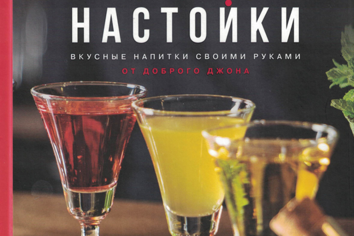 Литвинов, Евгений.  PRO настойки : вкусные напитки своими руками 