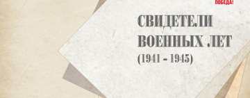 «Свидетели военных лет» книги, изданные в годы Великой Отечественной войны