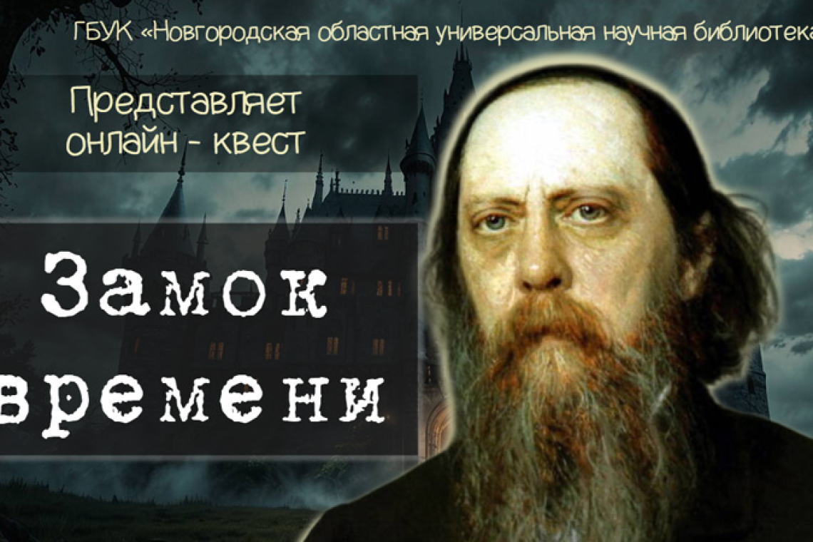 Онлайн-квест «Замок Времени»