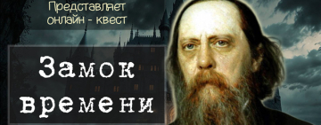 Онлайн-квест «Замок Времени»