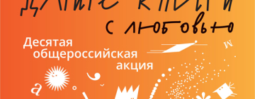 Десять лет любви к книгам! Отмечаем юбилей вместе!