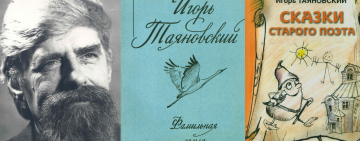 От Камчатки до Новгорода: к 90-летию со дня рождения поэта Игоря Таяновского