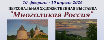 Художественная выставка «Многоликая Россия»