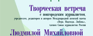 Творческая встреча с Людмилой Михайловной Гаричевой