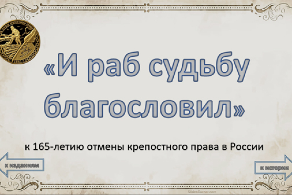 «И раб судьбу благословил», виртуальная книжно-иллюстративная выставка к 165-летию отмены крепостного права в России