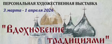 Персональная художественная выставка Ксении Коробцовой «Вдохновение традициями»