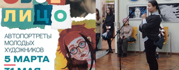 Открытие выставки «Свое лицо»