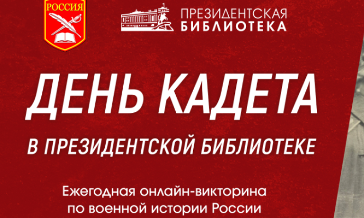 Президентская библиотека приглашает принять участие в викторине, приуроченной ко Дню кадета