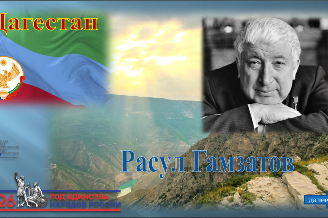 Виртуальная книжная выставка «Дагестан. Расул Гамзатов»