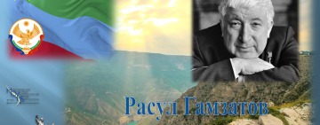 Виртуальная книжная выставка «Дагестан. Расул Гамзатов»