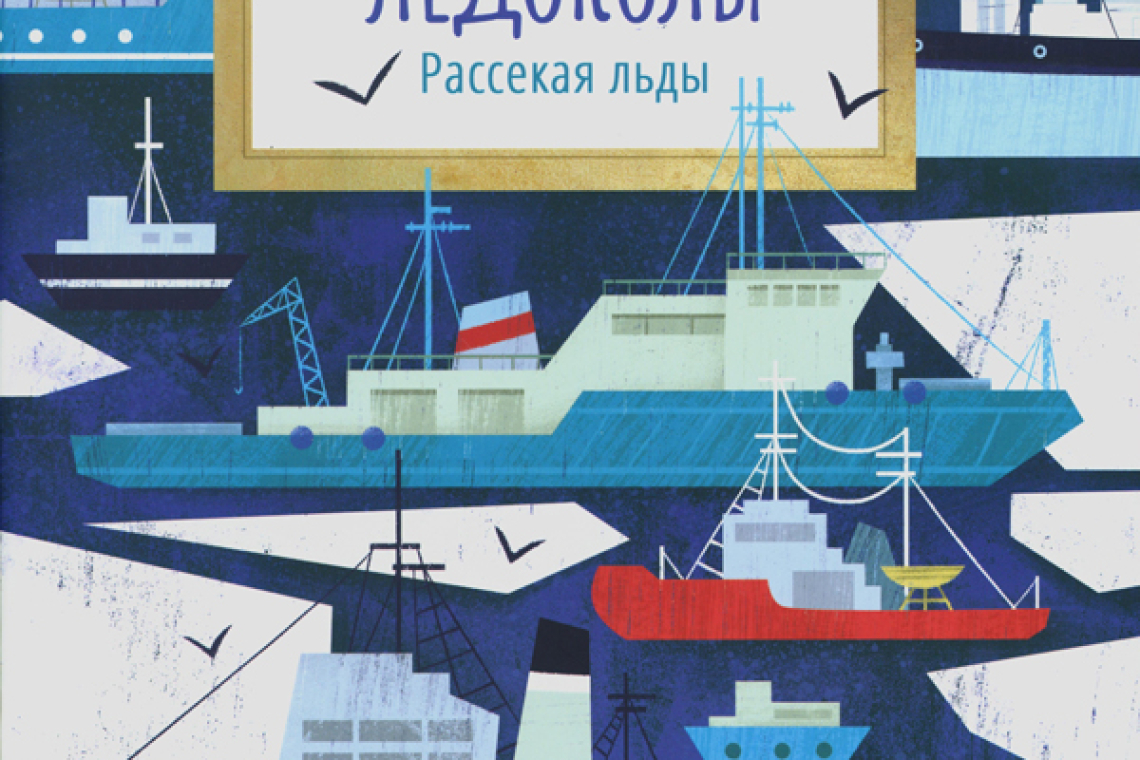 Бундур, Олег Семенович. Ледоколы. Рассекая льды.