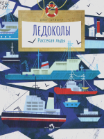 Бундур, Олег Семенович. Ледоколы. Рассекая льды.