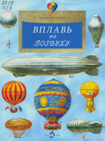 Пегов, Михаил Владимирович. Вплавь по воздуху
