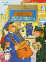 Пегов, Михаил Владимирович. Почта: от наскального рисунка до электронного письма