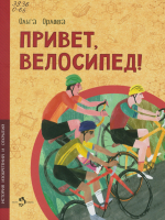 Орлова, Ольга. Привет, велосипед! 