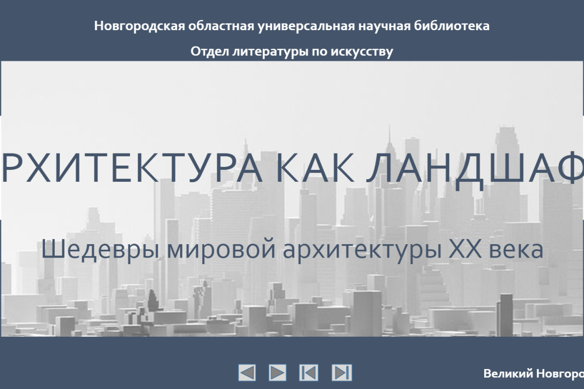 «Архитектура как ландшафт. Шедевры мировой архитектуры XX века».