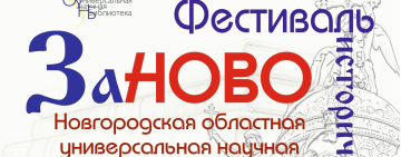 Первый фестиваль исторической литературы «Заново. История России в книгах».