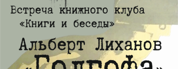Встреча книжного клуба «Книги и беседы»