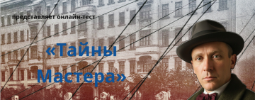 Онлайн-тест «Тайны мастера»