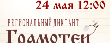 Региональный диктант «Грамотеи»