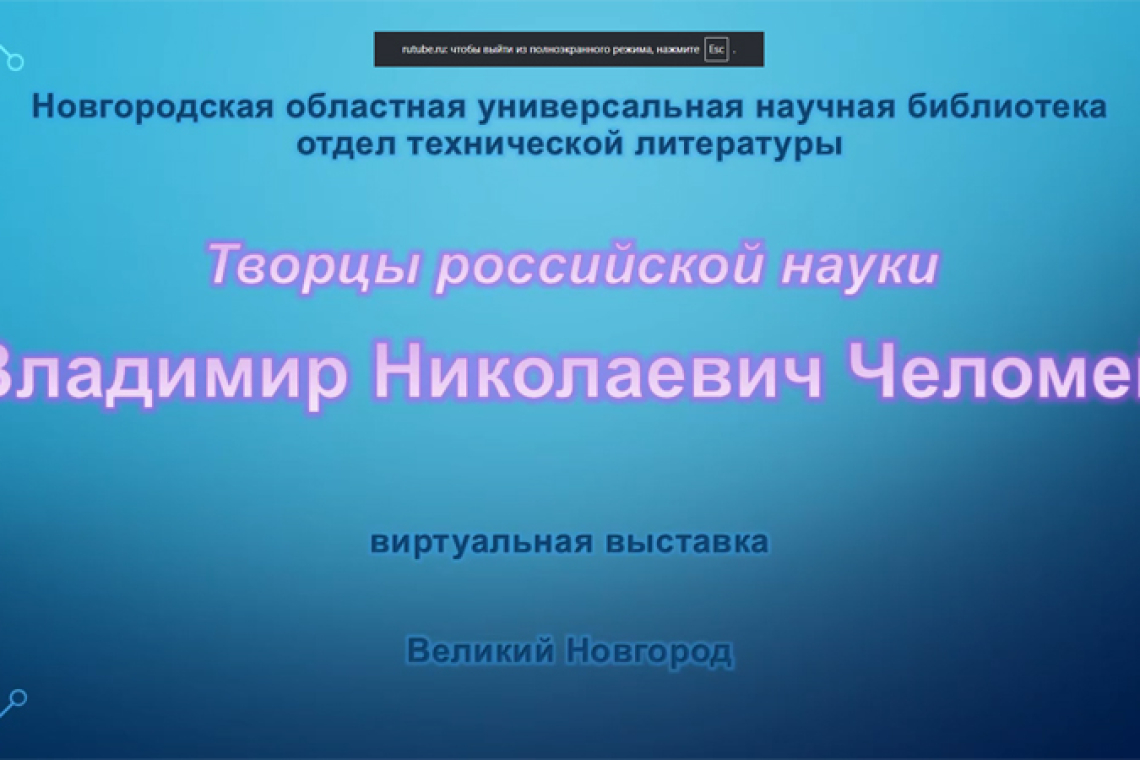 «Творцы российской науки». Владимир Николаевич Челомей