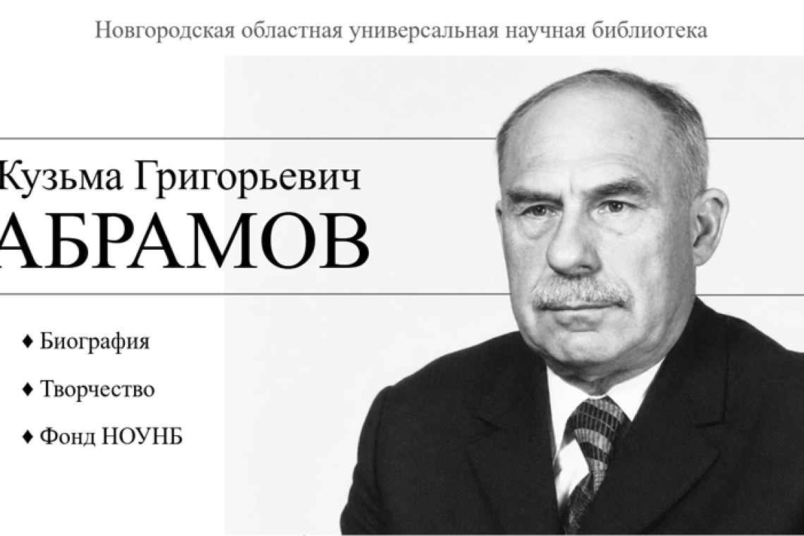 Виртуальная книжная выставка «Кузьма Григорьевич Абрамов» к Году единства народов России.