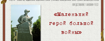 Онлайн-тест «Маленький герой большой войны»