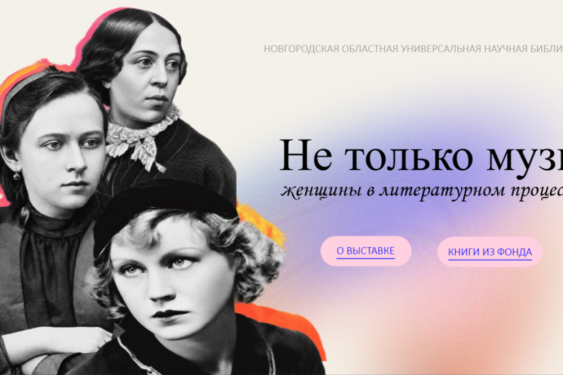 «Не только музы: женщины в литературном процессе»