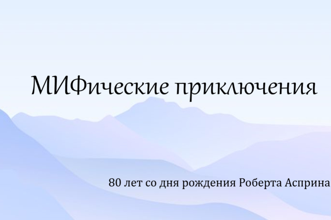 Виртуальная выставка «МИФические приключения»