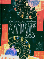 Каграманова, Екатерина Размиковна Камикадзе 360