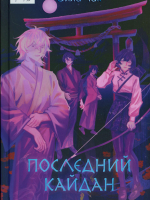Чак, Элла. Последний кайдан