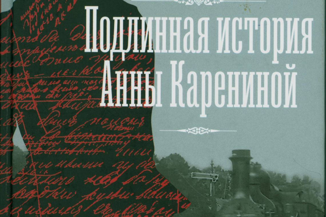 Басинский, Павел Валерьевич. Подлинная история Анны Карениной