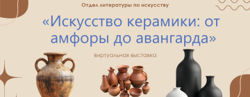 «Искусство керамики: от амфоры до авангарда»